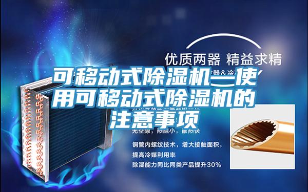 可移動式蘑菇视频网站—使用可移動式蘑菇视频网站的注意事項