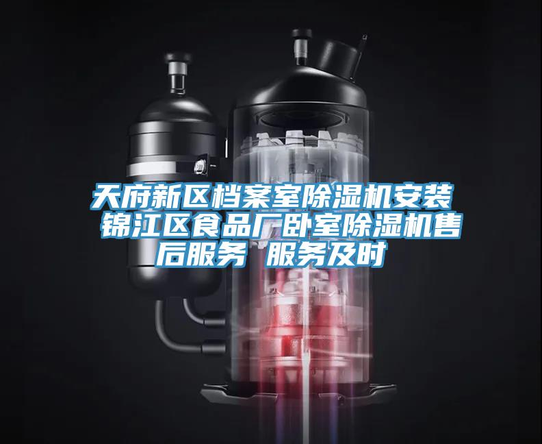 天府新區檔案室蘑菇视频网站安裝 錦江區食品廠臥室蘑菇视频网站售後服務 服務及時