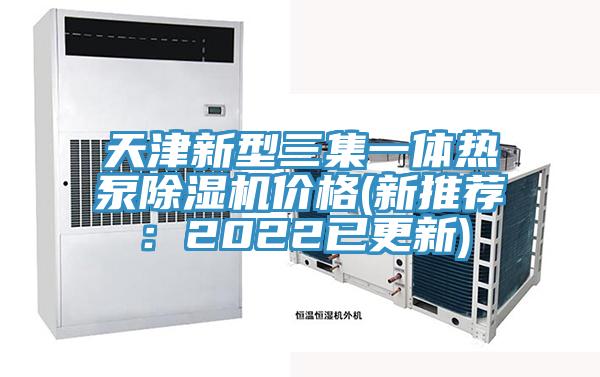 天津新型三集一體熱泵蘑菇视频网站價格(新推薦：2022已更新)