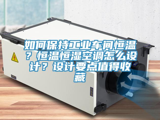 如何保持工業車間恒溫？恒溫恒濕空調怎麽設計？設計要點值得收藏