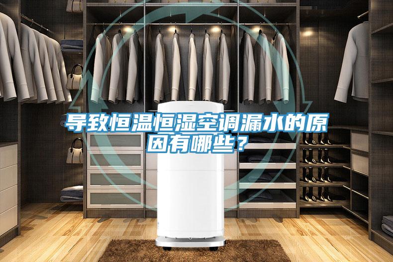 導致恒溫恒濕空調漏水的原因有哪些？