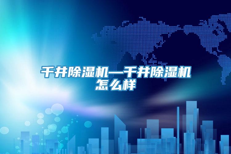 千井蘑菇视频网站—千井蘑菇视频网站怎麽樣