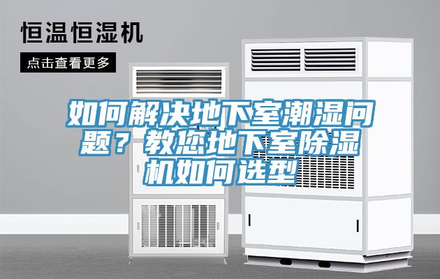 如何解決地下室潮濕問題？教您地下室蘑菇视频网站如何選型
