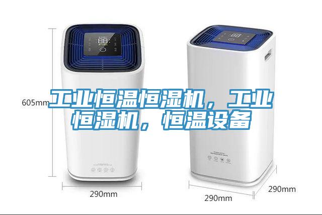 工業恒溫恒濕機，工業恒濕機，恒溫設備