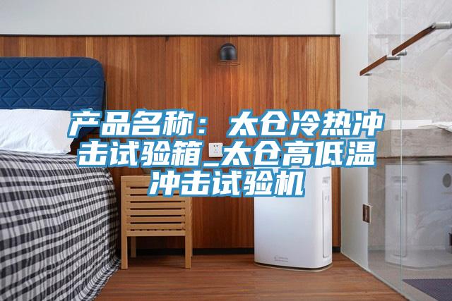 產品名稱：太倉冷熱衝擊試驗箱_太倉高低溫衝擊試驗機