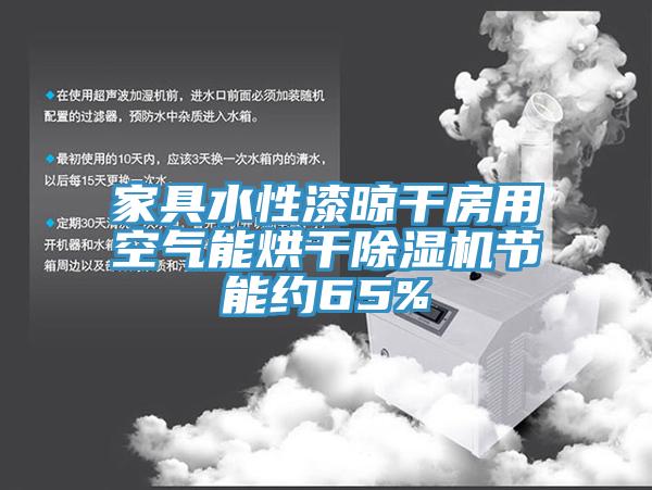 家具水性漆晾幹房用空氣能烘幹蘑菇视频网站節能約65%