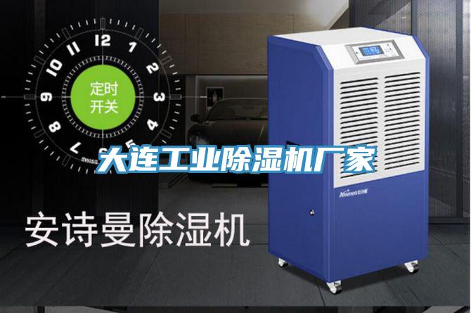 大連工業蘑菇视频网站廠家