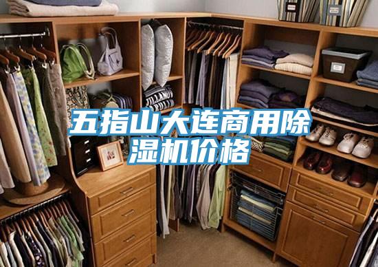 五指山大連商用蘑菇视频网站價格