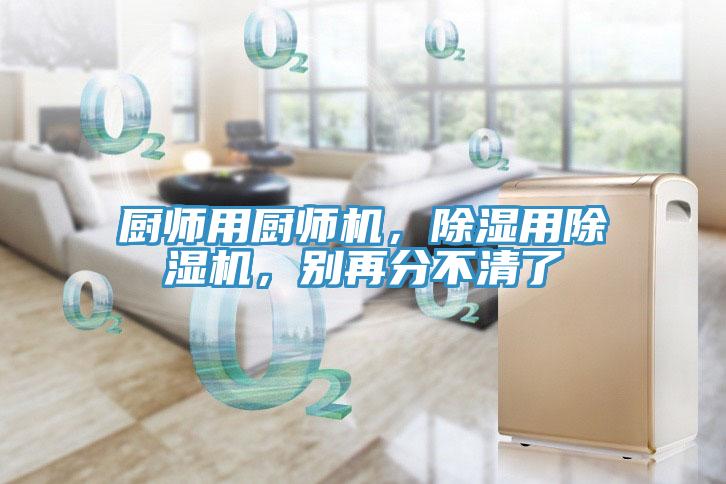 廚師用廚師機，除濕用蘑菇视频网站，別再分不清了
