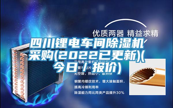 四川鋰電車間蘑菇视频网站采購(2022已更新)(今日／報價)