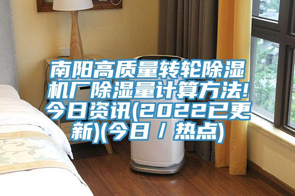 南陽高質量轉輪蘑菇视频网站廠除濕量計算方法!今日資訊(2022已更新)(今日／熱點)