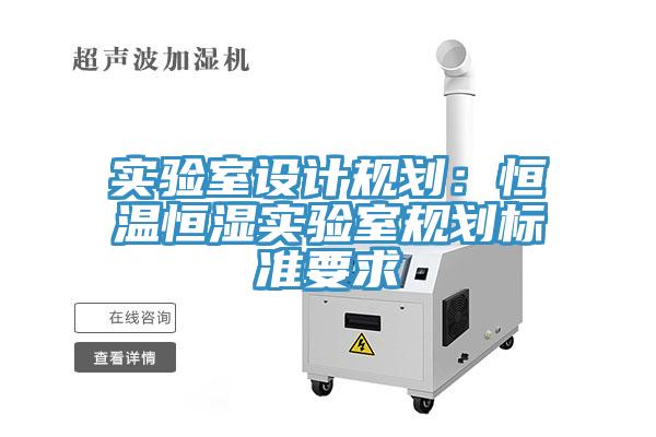 實驗室設計規劃：恒溫恒濕實驗室規劃標準要求