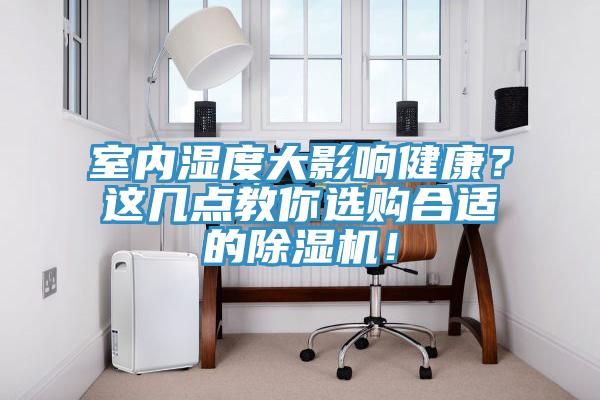室內濕度大影響健康？這幾點教你選購合適的蘑菇视频网站！
