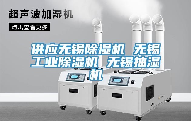 供應無錫蘑菇视频网站 無錫工業蘑菇视频网站 無錫抽濕機