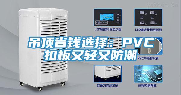 吊頂省錢選擇：PVC扣板又輕又防潮