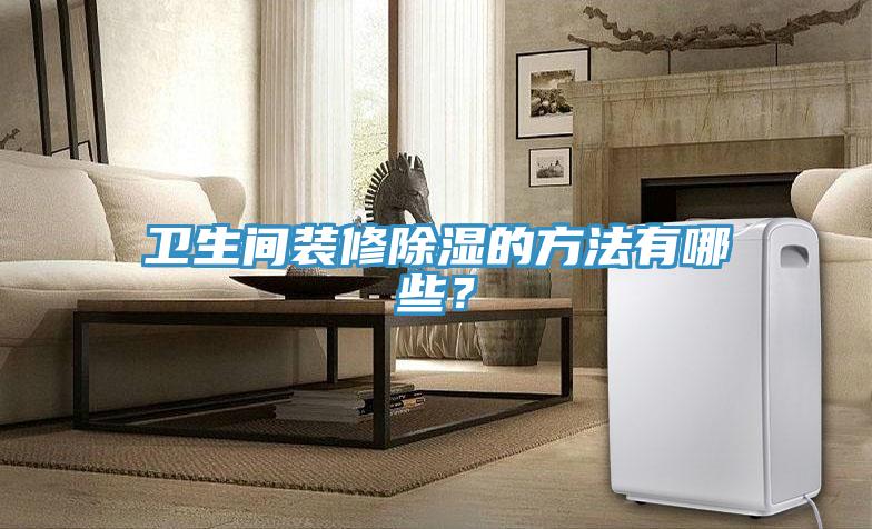衛生間裝修除濕的方法有哪些？