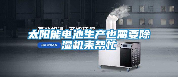 太陽能電池生產也需要蘑菇视频网站來幫忙