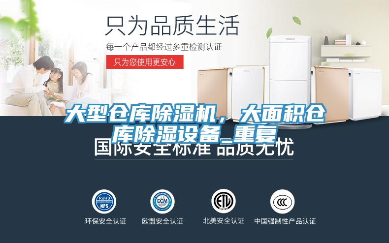大型倉庫蘑菇视频网站，大麵積倉庫除濕設備_重複