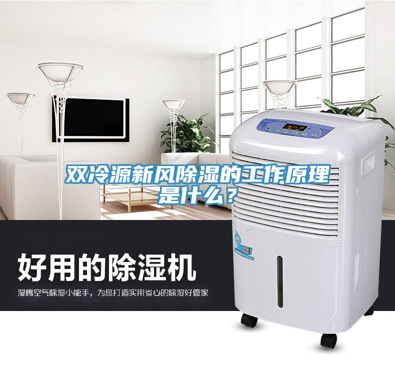 雙冷源新風除濕的工作原理是什麽？