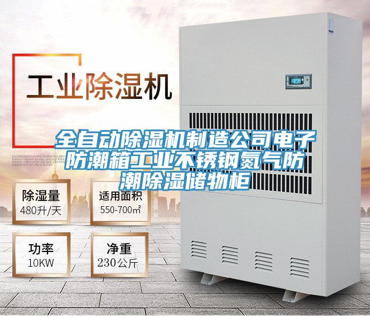全自動蘑菇视频网站製造公司電子防潮箱工業不鏽鋼氮氣防潮除濕儲物櫃