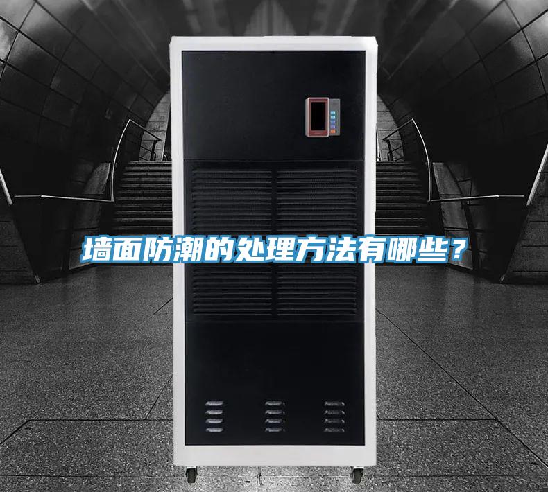 牆麵防潮的處理方法有哪些？