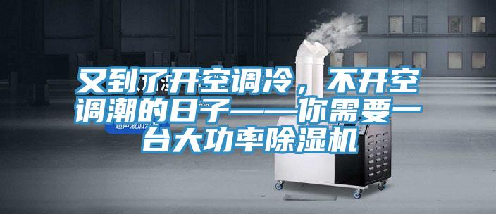 又到了開空調冷，不開空調潮的日子——你需要一台大功率蘑菇视频网站