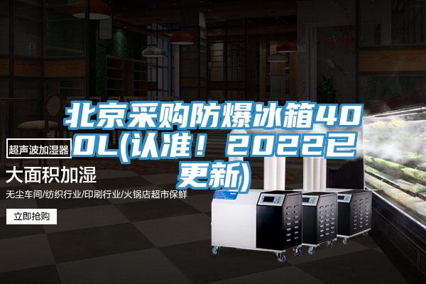 北京采購防爆冰箱400L(認準！2022已更新)