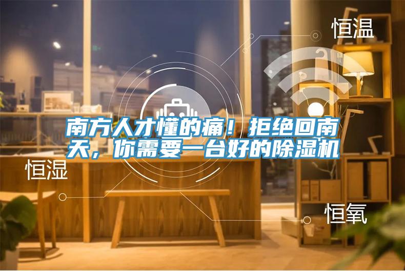 南方人才懂的痛！拒絕回南天，你需要一台好的蘑菇视频网站