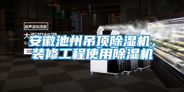 安徽池州吊頂蘑菇视频网站，裝修工程使用蘑菇视频网站