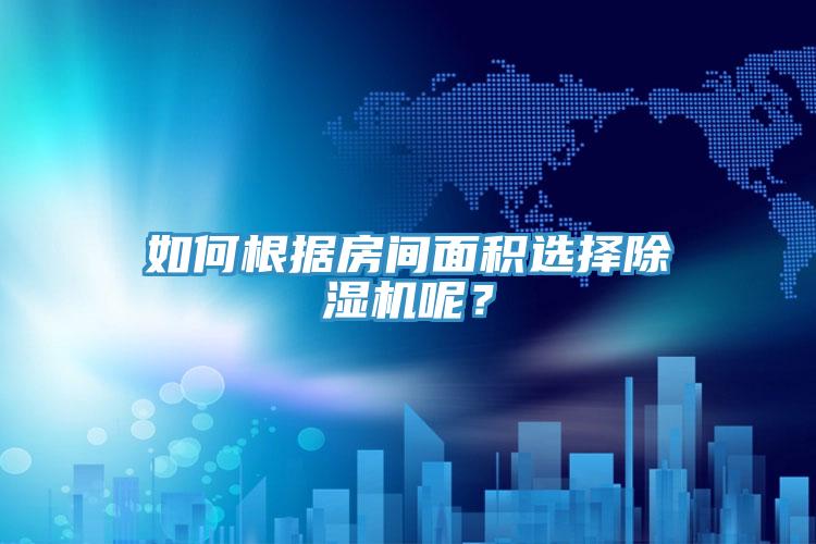 如何根據房間麵積選擇蘑菇视频网站呢？