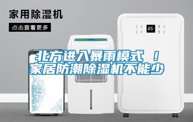 北方進入暴雨模式 ！家居防潮蘑菇视频网站不能少