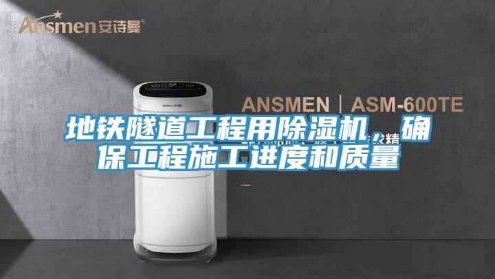 地鐵隧道工程用蘑菇视频网站，確保工程施工進度和質量