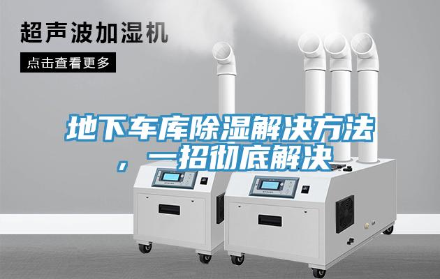 地下車庫除濕解決方法，一招徹底解決