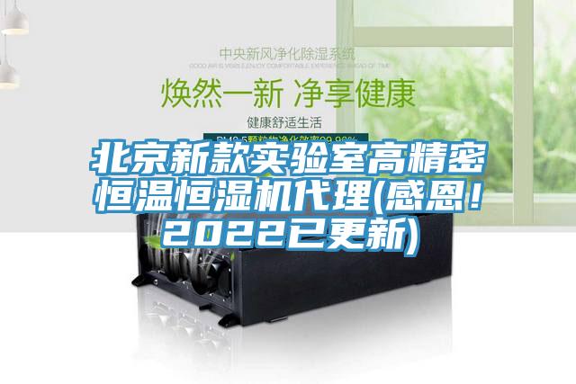 北京新款實驗室高精密恒溫恒濕機代理(感恩！2022已更新)
