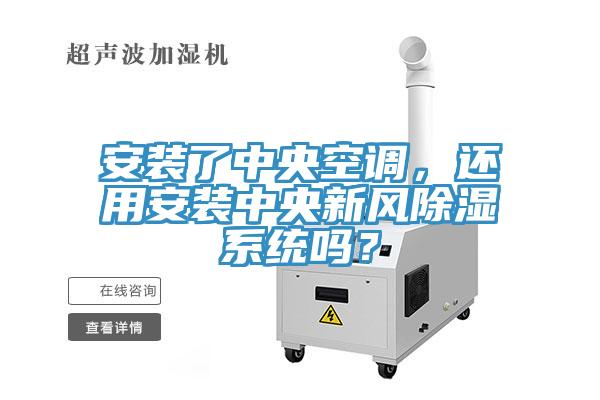 安裝了中央空調，還用安裝中央新風除濕係統嗎？