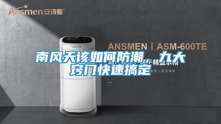 南風天該如何防潮，九大竅門快速搞定