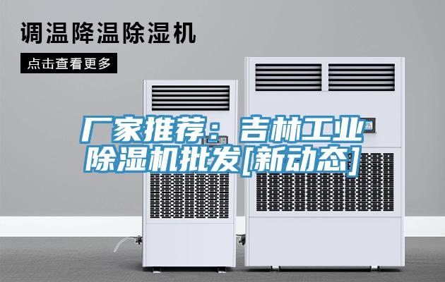 廠家推薦：吉林工業蘑菇视频网站批發[新動態]