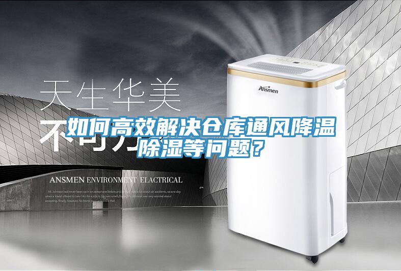 如何高效解決倉庫通風降溫除濕等問題？