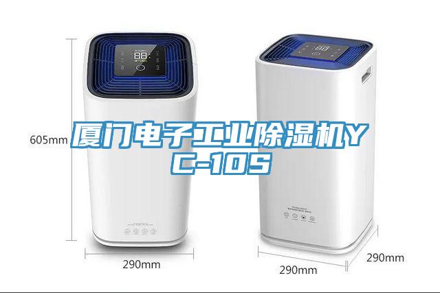廈門電子工業蘑菇视频网站YC-10S