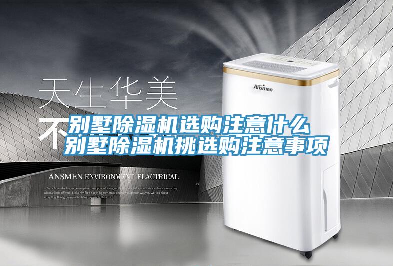 別墅蘑菇视频网站選購注意什麽 別墅蘑菇视频网站挑選購注意事項