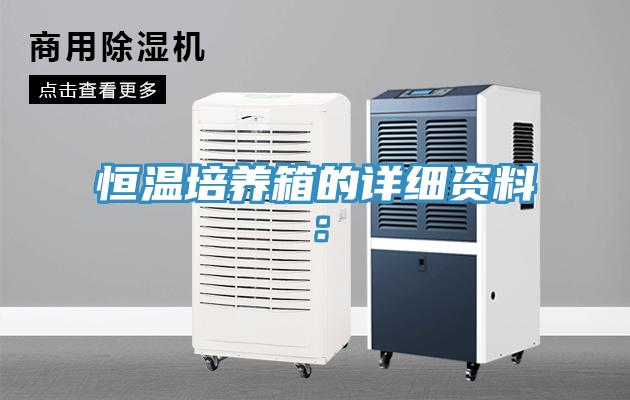 恒溫培養箱的詳細資料：