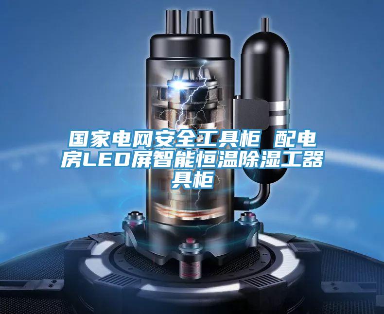 國家電網安全工具櫃 配電房LED屏智能恒溫除濕工器具櫃