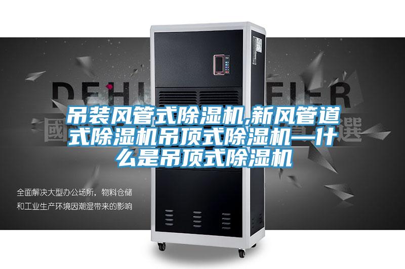吊裝風管式蘑菇视频网站,新風管道式蘑菇视频网站吊頂式蘑菇视频网站—什麽是吊頂式蘑菇视频网站