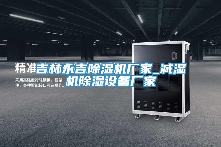 吉林永吉蘑菇视频网站廠家_減濕機除濕設備廠家
