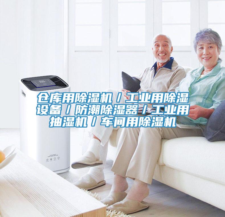 倉庫用蘑菇视频网站／工業用除濕設備／防潮除濕器／工業用抽濕機／車間用蘑菇视频网站