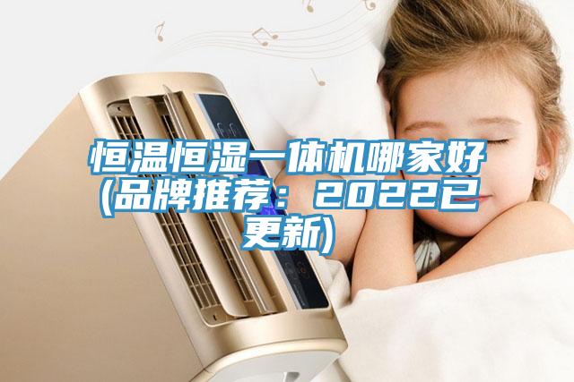 恒溫恒濕一體機哪家好(品牌推薦：2022已更新)