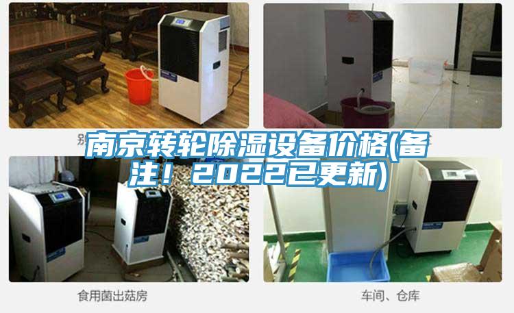 南京轉輪除濕設備價格(備注！2022已更新)