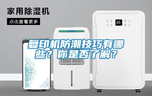 複印機防潮技巧有哪些？你是否了解？
