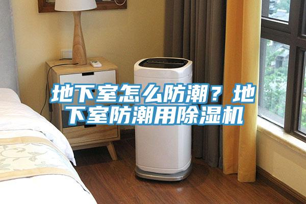 地下室怎麽防潮？地下室防潮用蘑菇视频网站