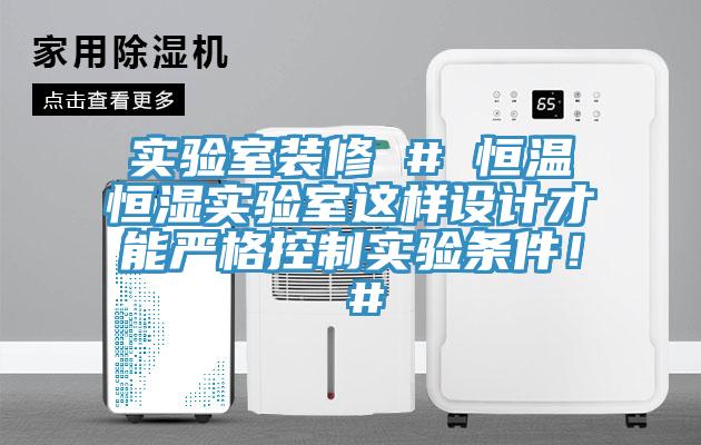 實驗室裝修 # 恒溫恒濕實驗室這樣設計才能嚴格控製實驗條件！ #